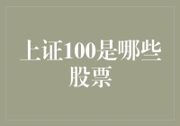 上证100指数：中国股市的龙头指针