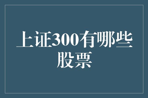 上证300有哪些股票