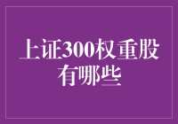 揭秘上证300权重股：投资者不可不知的核心资产