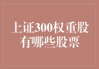 上证300权重股：是股市里的富二代吗？