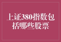 上证380指数：中国新兴成长企业的代表