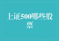 上证500指数成分股筛选解析：探寻优质投资标的