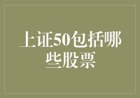 上证50指数涵盖哪些企业？以最新数据解读