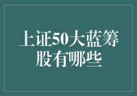 上证50大蓝筹股：让你的钱包鼓起来的五大金刚