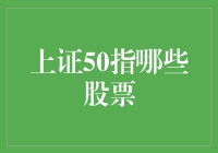 上证50指数究竟包含了哪些股票？