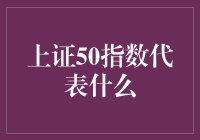 【上证50指数代表什么？】