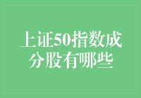 上证50指数成分股深度解析：引领中国资本市场风向标