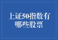 上证50指数：剖析市场风向标中的核心成分股