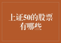 上证50的股票有哪些？——一场寻找中国股市巨无霸的奇幻之旅