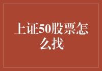 投资小白必备！一招教你找到上证50股票