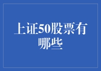 上证50：中国最具影响力50只大盘蓝筹股全解析