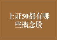 上证50指数概念股：解析其构成与投资价值