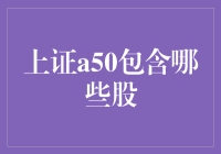 探索上证A50：解密中国股市的重量级选手