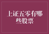 上证五零：解析中国股市中最具影响力的50只股票