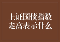 上证国债指数走高，股市投资者：我们是不是该去买点国债了？