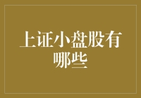 上证小盘股：那些隐藏的宝，你真的了解吗？