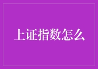 上证指数波动背后：市场情绪与基本面分析