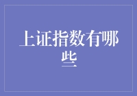 上证指数是什么？它的重要性你了解吗？