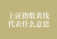 谁说黄线不能飞沙走石？看懂上证指数黄线，让你的钱包笑开花！