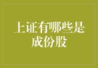 探秘A股市场：上海证券交易所有哪些成分股？