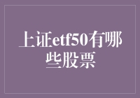 上证ETF50：构建优质资产组合的关键标的