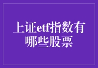 上证ETF指数：细分股票市场，捕捉市场机遇