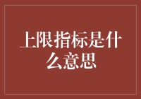 企业成长的天花板：上限指标的含义与作用