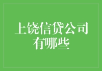 上饶信贷公司大揭秘：那些年我们一起追的贷款