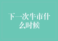 下一次牛市：你准备好像唐僧一样取经了吗？