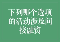 间接融资：现代金融市场的幕后推手