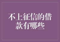 上征信就成失信人？不上征信的借款大揭秘