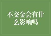 不交金会有什么影响吗：公积金贷款背后的深层考量