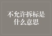 不允许拆标是什么意思？难道是给空气一个温暖的拥抱吗？