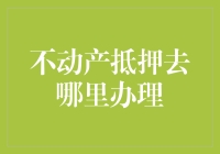 国庆长假去哪儿玩？跑一趟不动产抵押办理走起！