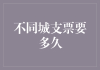 不同城支票要多久？是不是该给银行开个通行证？