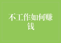 如何在不工作的情况下合法赚钱：寻找被动收入的途径