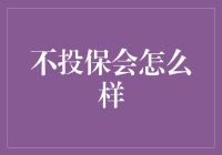 不投保会怎么样：一场关于风险与保障的深度探讨