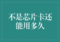 一部手机的自白：我是不是该换个新的身份了？