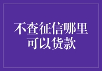 避免银行征信，轻松获取贷款的奇妙指南