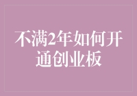 让不满2年的A股投资者开通创业板：策略与注意事项