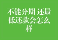 不能分期还款，最低还款会带来哪些后果？