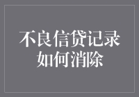 不良信贷记录如何消除：构建信用修复的策略与技巧