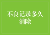 不良记录消除时间：揭开信用修复的面纱