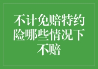 不计免赔特约险：免赔的免赔不是不赔？