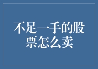 为什么我的股票不足一手？我该怎么卖掉它？