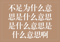 不足为什么是不足：一个哲学问题还是一个语言难题？