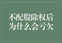 不要对股市说不要，不然你会亏欠满满的