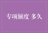 专项额度 多久？金融专家告诉你答案