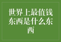 世界上最值钱的东西是爱？不，是‘爱’心！