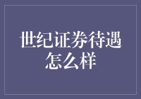 世纪证券：构建多元化、年轻化、专业化的人才发展体系